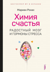 Химия счастья