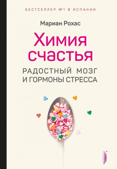 Химия счастья