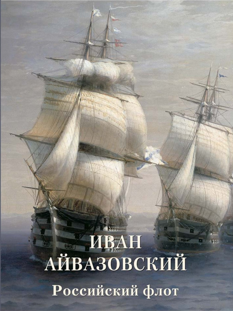 Иван Айвазовский. Российский флот | Золотой фонд
