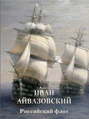 Иван Айвазовский. Российский флот