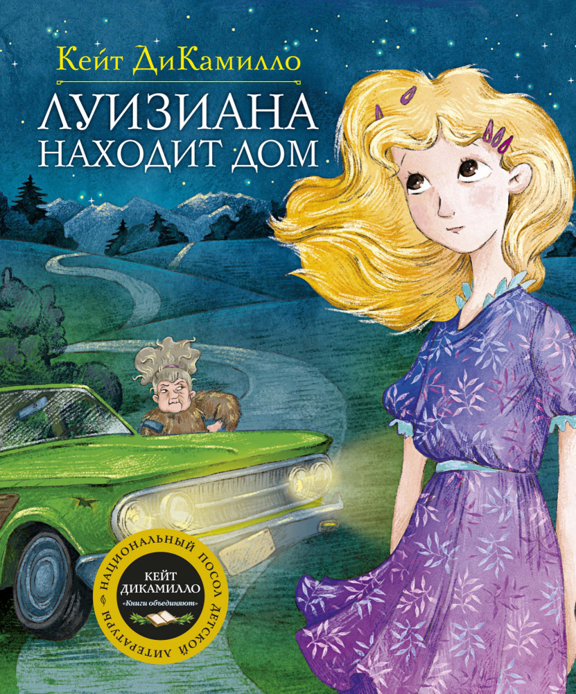 Луизиана находит дом | ДиКамилло