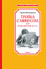 Тройка с минусом, или происшествие в 5 «А»