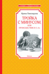Тройка с минусом, или происшествие в 5 «А»