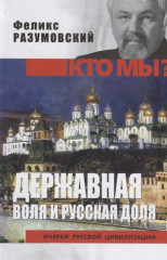 Кто мы? Державная воля и русская доля