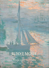 Клод Моне. Морской пейзаж