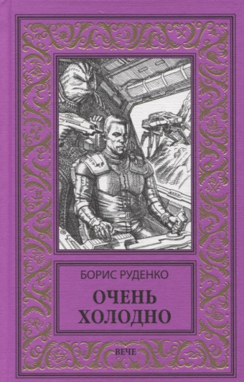 Очень холодно