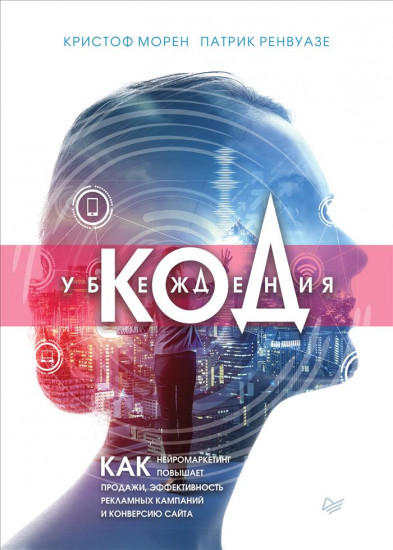 Код убеждения