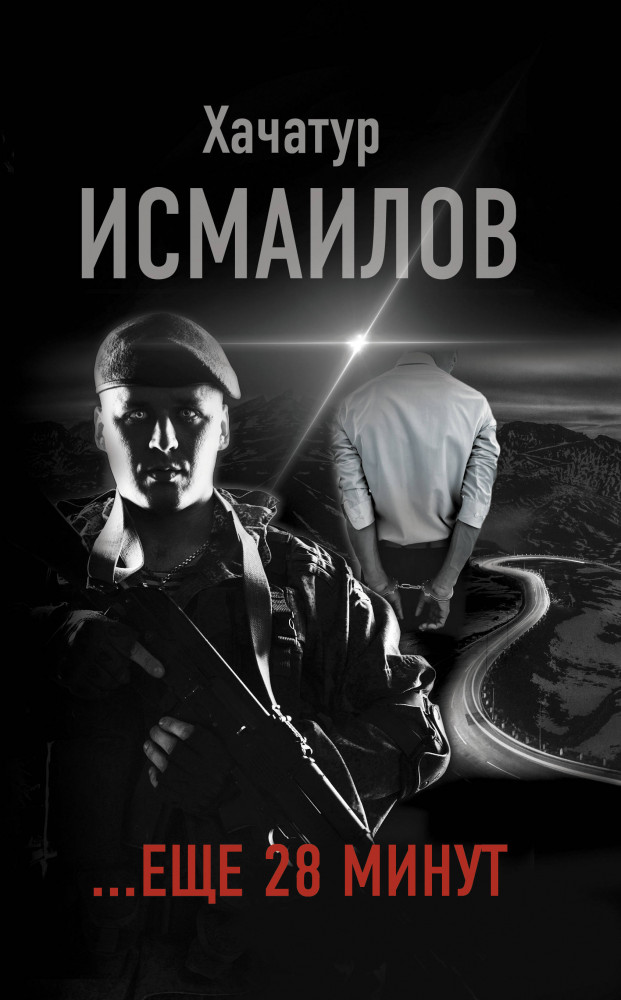 ...еще 28 минут | Городская проза