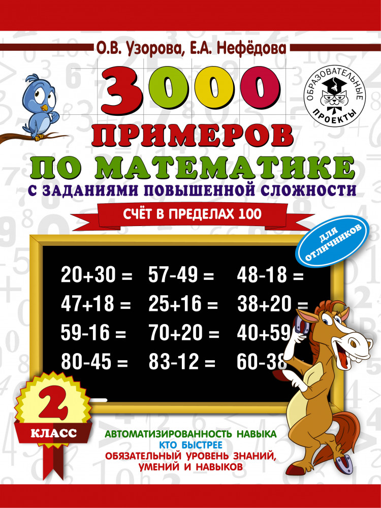 3000 примеров по математике с заданиями повышенной сложности. Счёт в пределах 100. 2 класс | 3000 примеров для начальной школы