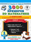 3000 примеров по математике с ответами и методическими рекомендациями. Устный счет. Сложение и вычитание в пределах 20. 1 класс.