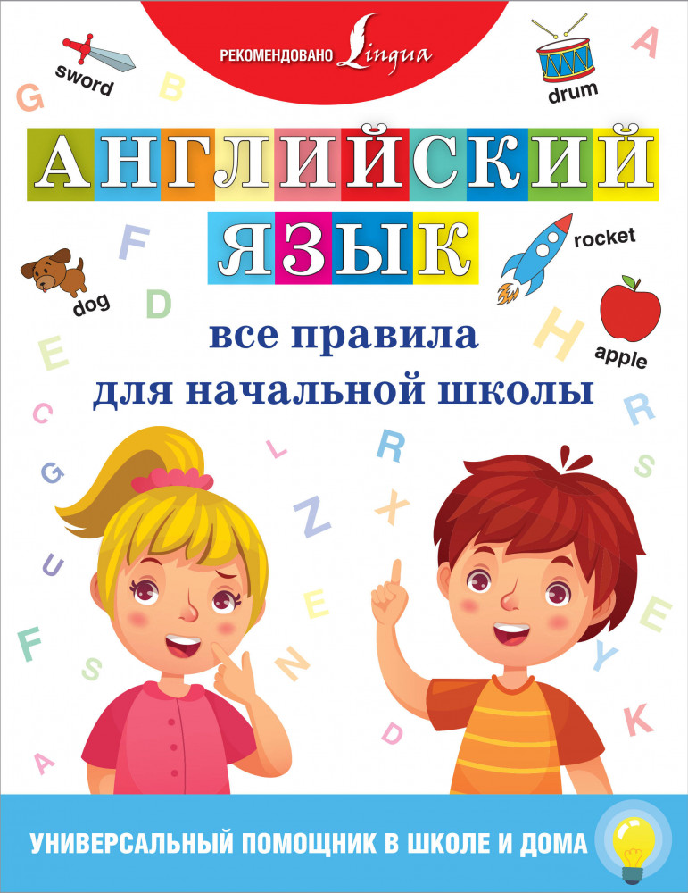 Английский язык. Все правила для начальной школы | Универсальный помощник в школе и дома
