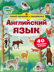 Английский язык. Умный тренажёр с наклейками