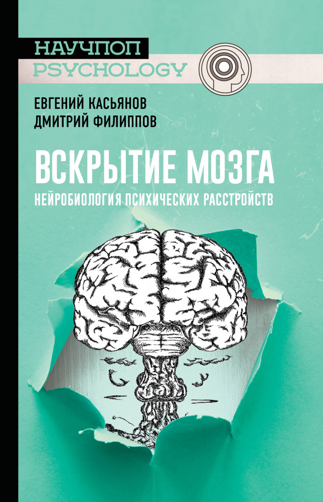 Вскрытие мозга. Нейробиология психических расстройств | Научпоп psychology