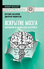 Вскрытие мозга. Нейробиология психических расстройств