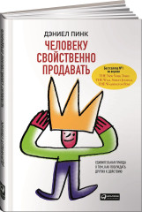 Человеку свойственно продавать