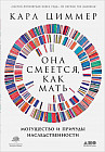 Она смеется, как мать. Могущество и причуды наследственности