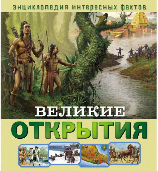 Великие открытия