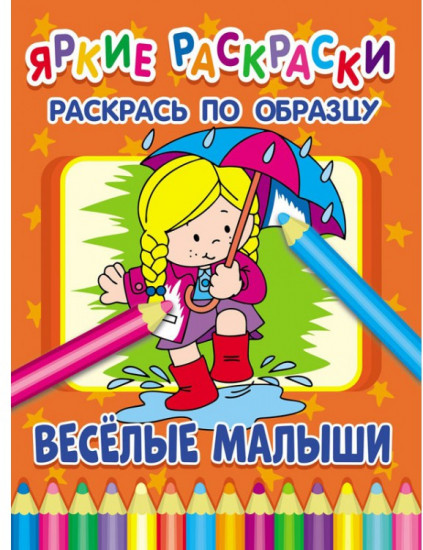 Веселые малыши