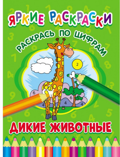 Дикие животные. Раскрась по цифрам