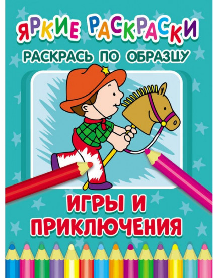 Игры и приключения