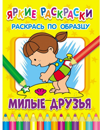 Милые друзья