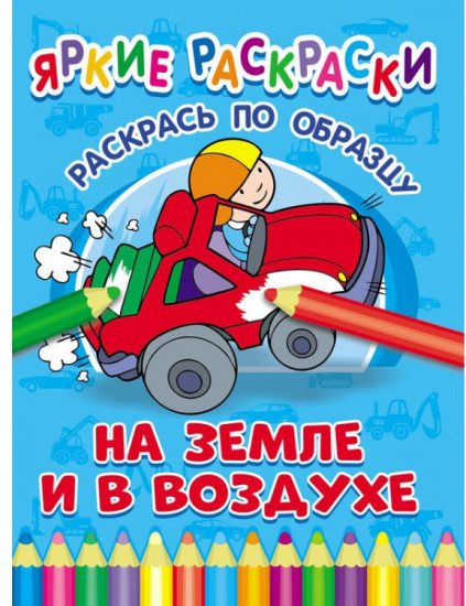 На земле и в воздухе