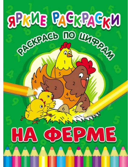 На ферме. Раскрась по цифрам