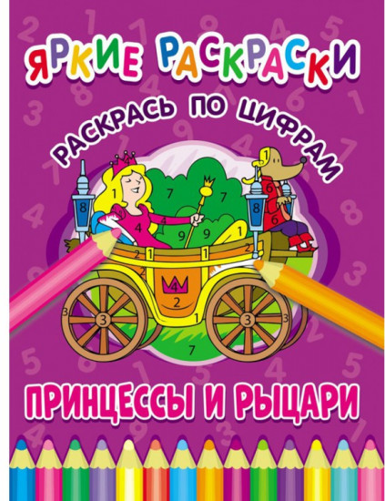 Принцессы и рыцари. Раскрась по цифрам