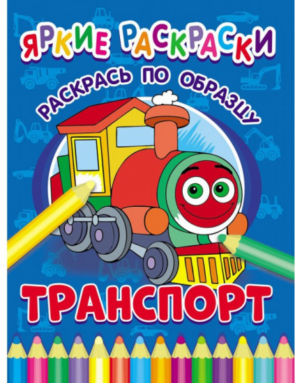 Транспорт