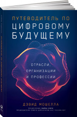 Путеводитель по цифровому будущему