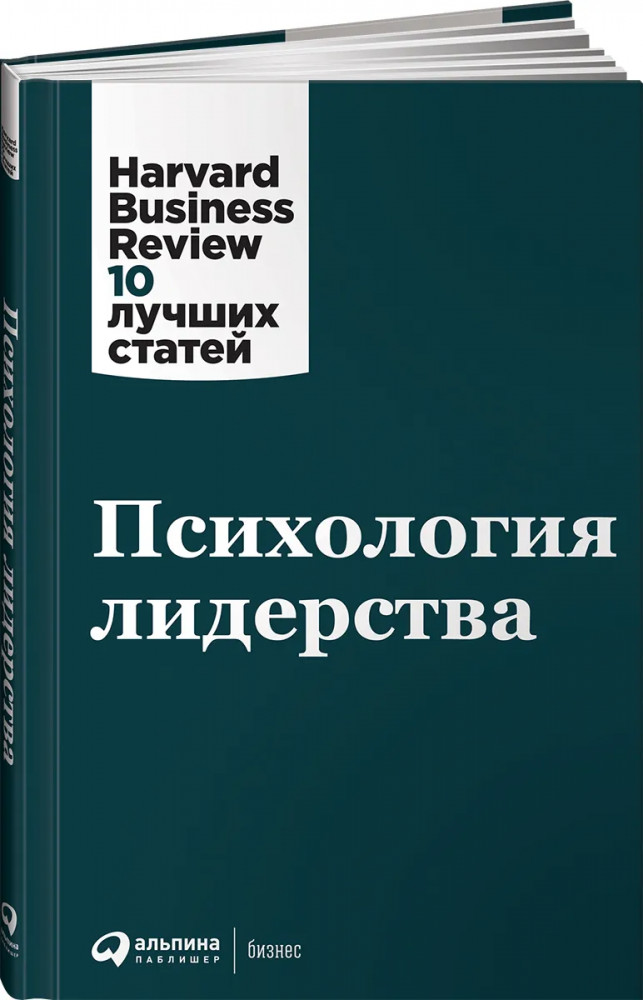 Психология лидерства | Harvard Business Review: 10 лучших статей