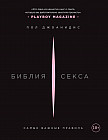 Библия секса. Самые важные правила
