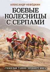 Боевые колесницы с серпами