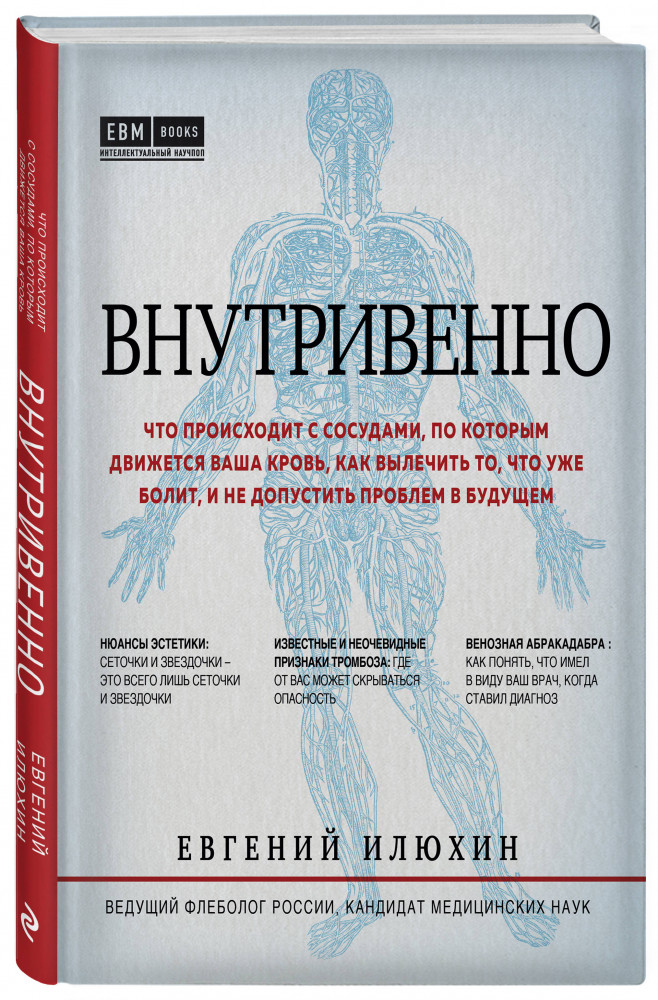 Внутривенно. Что происходит с сосудами, по которым движется ваша кровь, как вылечить то, что уже болит, и не допустить проблем в будущем | Интеллектуальный научпоп. Медицина не для всех