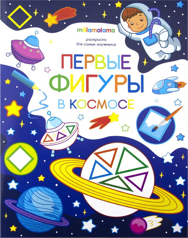 Раскраска «Первые фигуры в космосе» | Раскраски для самых маленьких