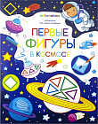 Раскраска «Первые фигуры в космосе»