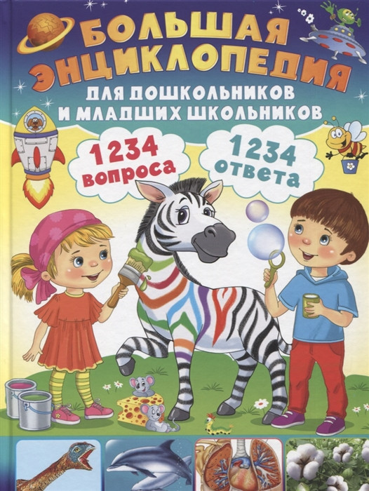 Большая энциклопедия для дошкольников и младших школьников. 1234 вопроса — 1234 ответа.