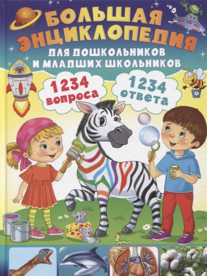 Большая энциклопедия для дошкольников и младших школьников. 1234 вопроса — 1234 ответа.