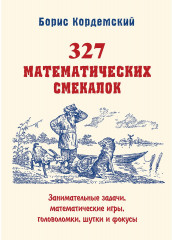 Занимательные задачи, математические игры, головоломки, шутки и фокусы