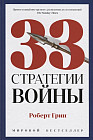 33 стратегии войны
