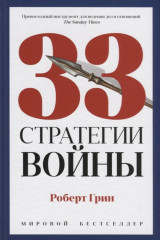 33 стратегии войны