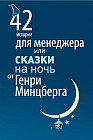 42 истории для менеджера, или сказки на ночь от Генри Минцберга