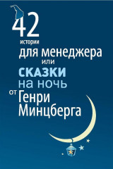 42 истории для менеджера