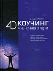 4D Коучинг жизненного пути