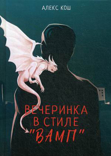 Вечеринка в стиле «вамп»