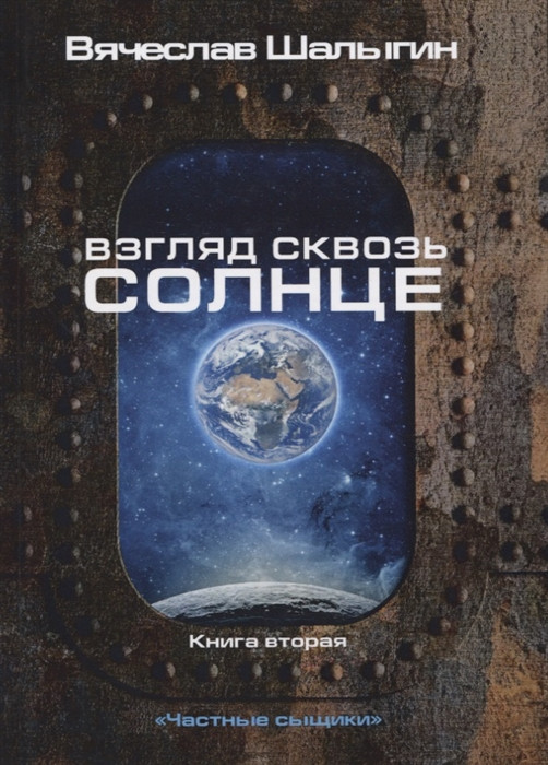 Взгляд сквозь солнце. Книга 2 | Миры Вячеслава Шалыгина