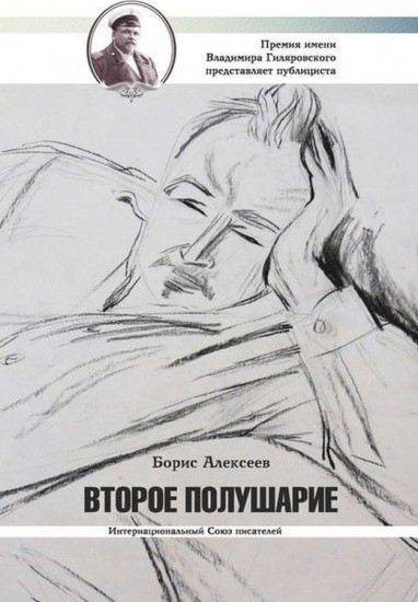 Второе полушарие