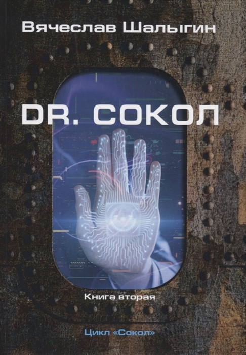Dr. Сокол | Миры Вячеслава Шалыгина