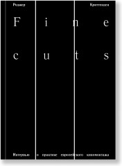 Fine Cuts. Интервью о практике европейского киномонтажа