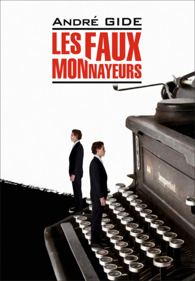 Les fax monnayeurs. Фальшивомонетчики